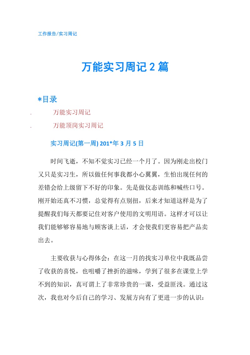 万能实习周记2篇.doc_第1页