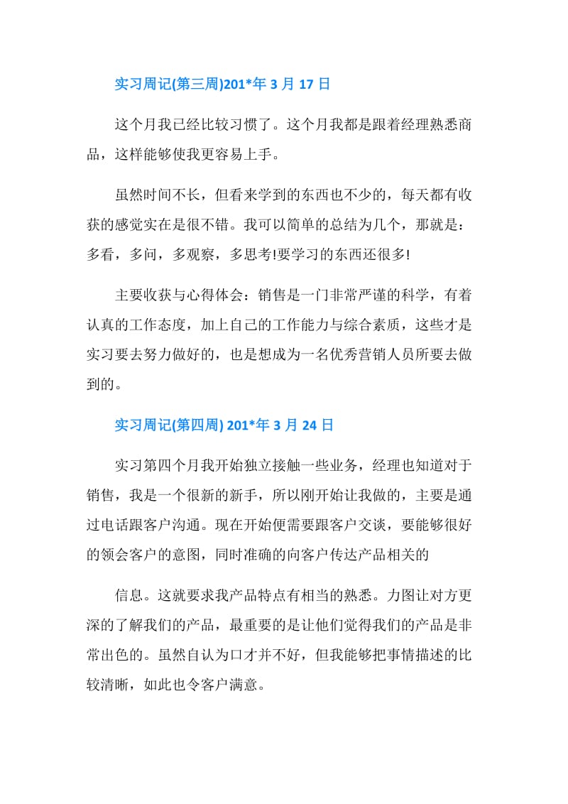 万能实习周记2篇.doc_第3页