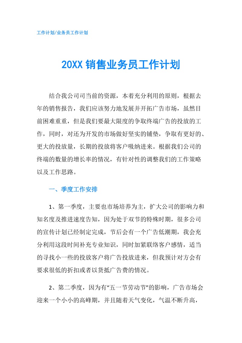 20XX销售业务员工作计划.doc_第1页