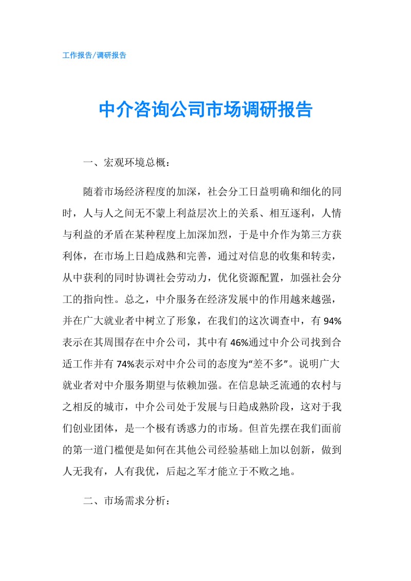 中介咨询公司市场调研报告.doc_第1页