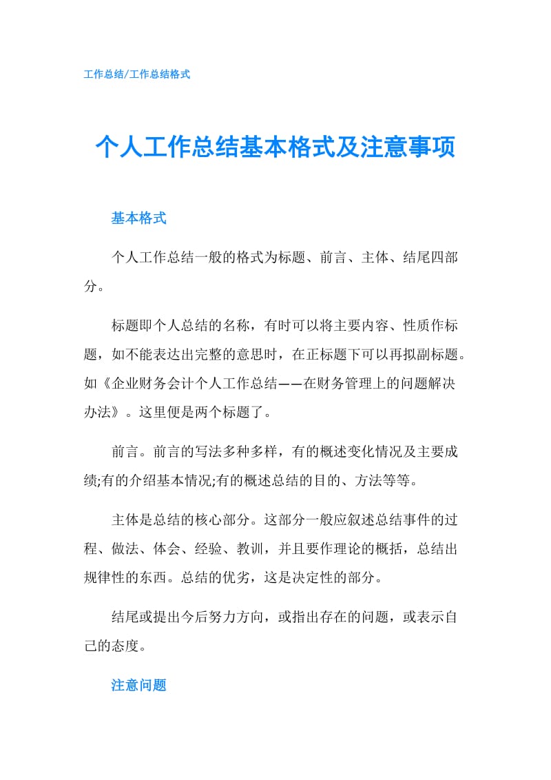 个人工作总结基本格式及注意事项.doc_第1页