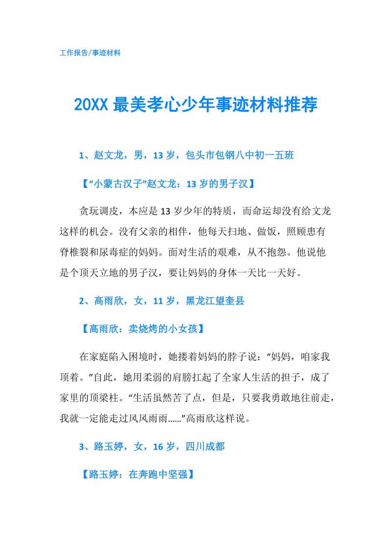 20XX最美孝心少年事迹材料推荐.doc_第1页