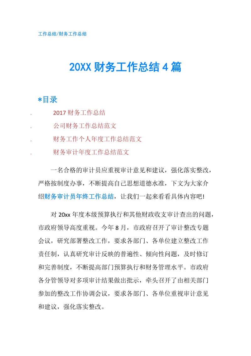 20XX财务工作总结4篇.doc_第1页