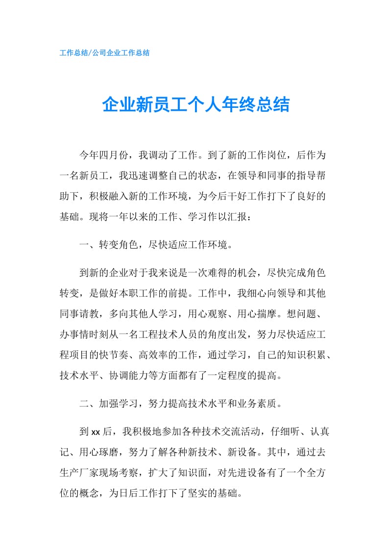 企业新员工个人年终总结.doc_第1页