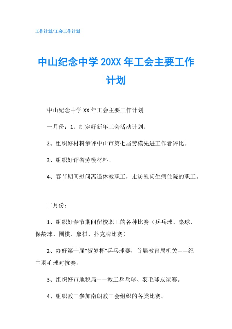 中山纪念中学20XX年工会主要工作计划.doc_第1页