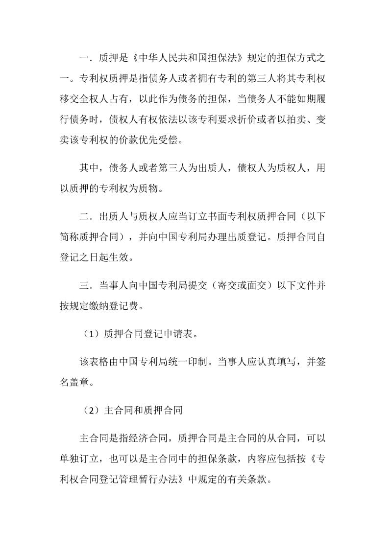 专利权质押合同(试用).doc_第3页