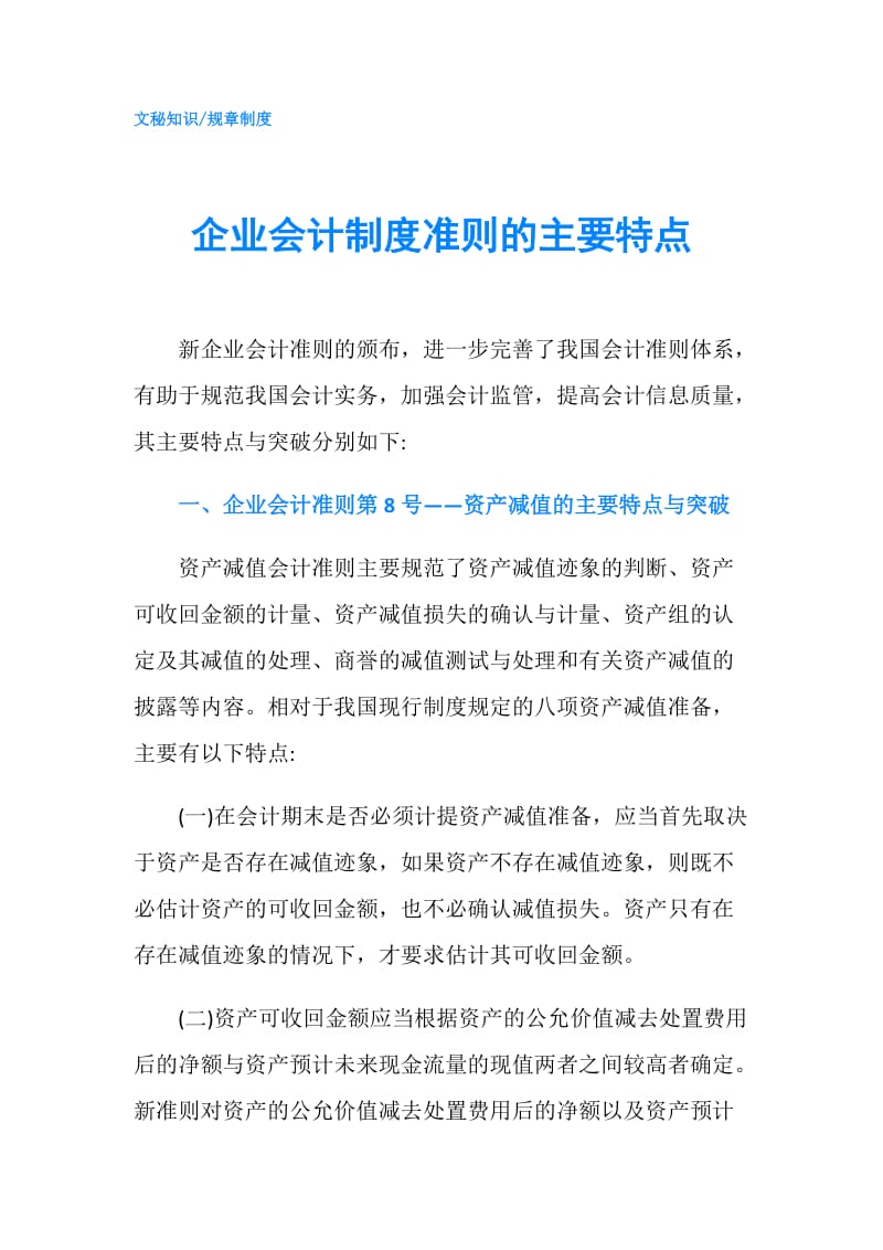 企业会计制度准则的主要特点.doc_第1页