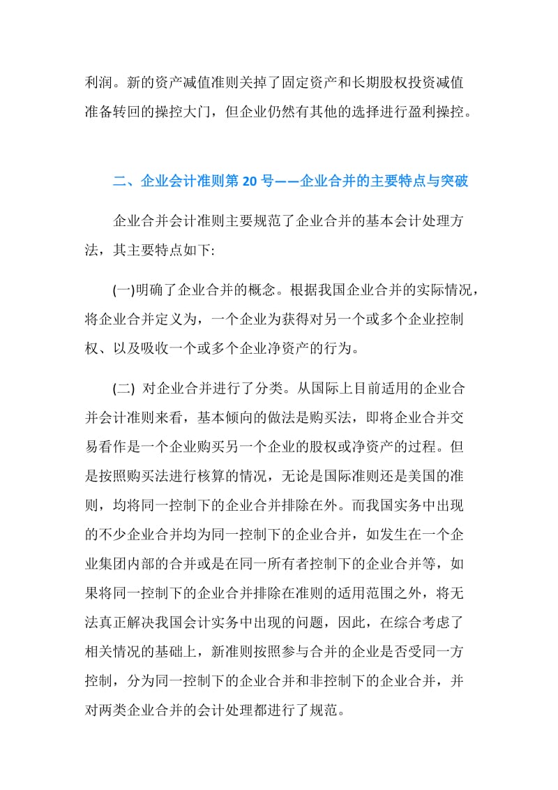 企业会计制度准则的主要特点.doc_第3页