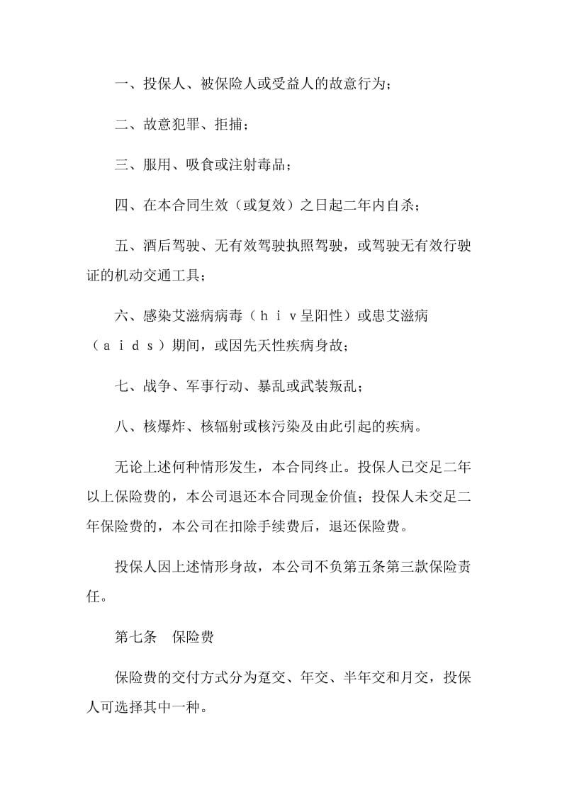 人寿保险公司少儿两全保险条款.doc_第3页