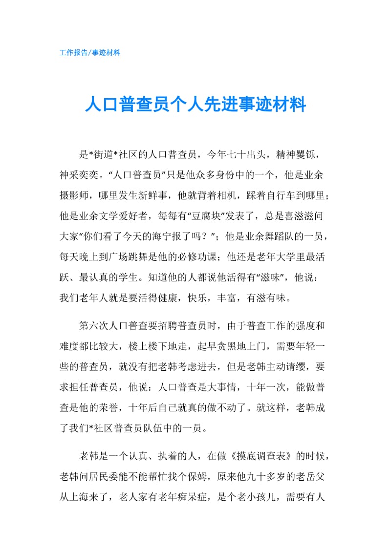 人口普查员个人先进事迹材料.doc_第1页