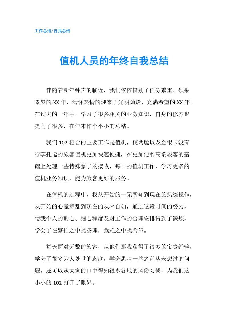 值机人员的年终自我总结.doc_第1页