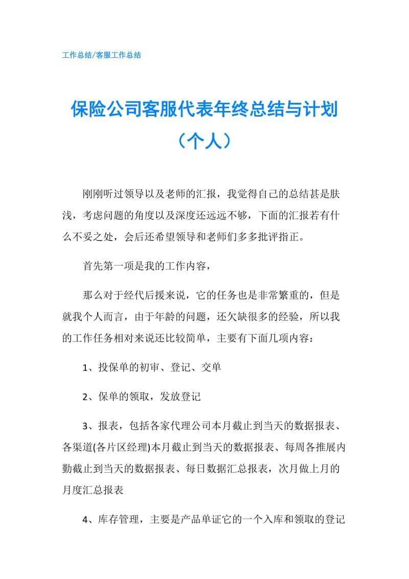 保险公司客服代表年终总结与计划（个人）.doc_第1页