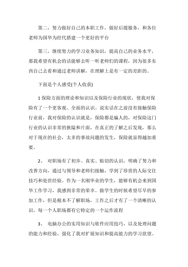 保险公司客服代表年终总结与计划（个人）.doc_第3页