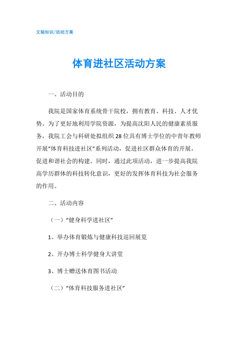 体育进社区活动方案.doc_第1页