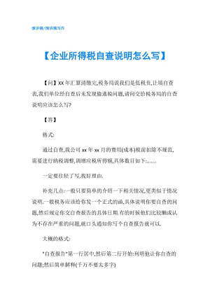 【企業(yè)所得稅自查說明怎么寫】.doc