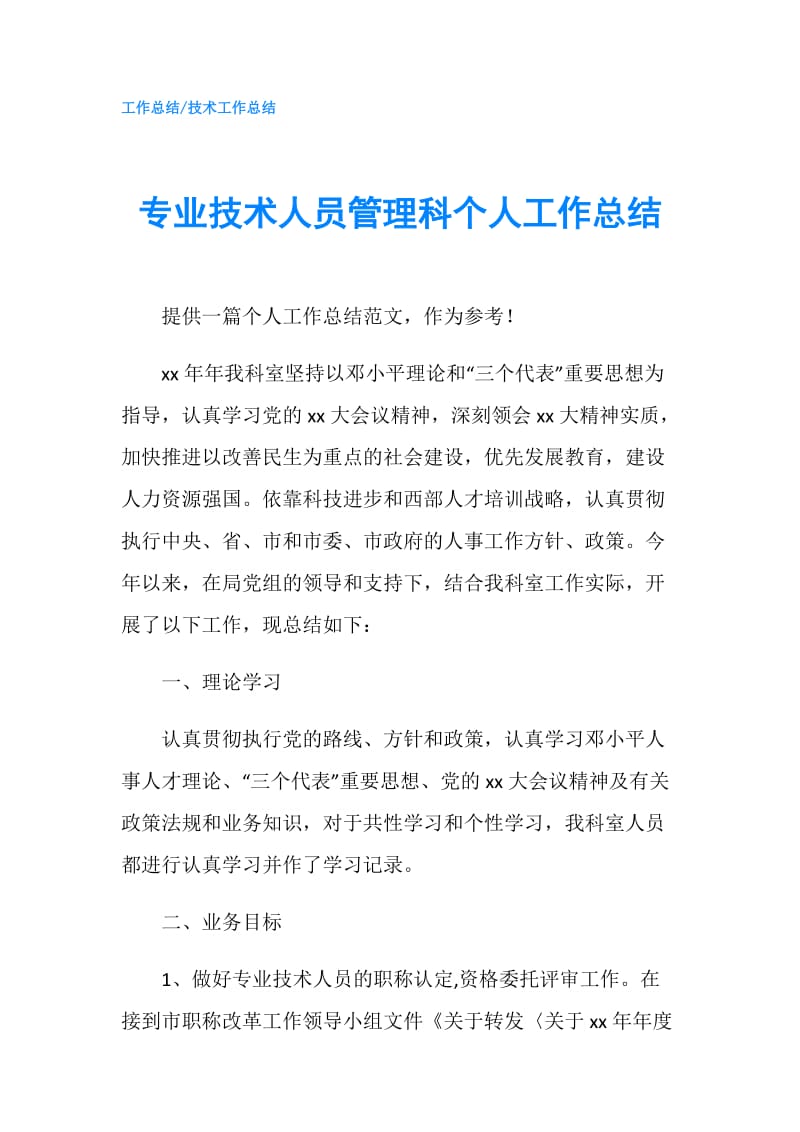 专业技术人员管理科个人工作总结.doc_第1页