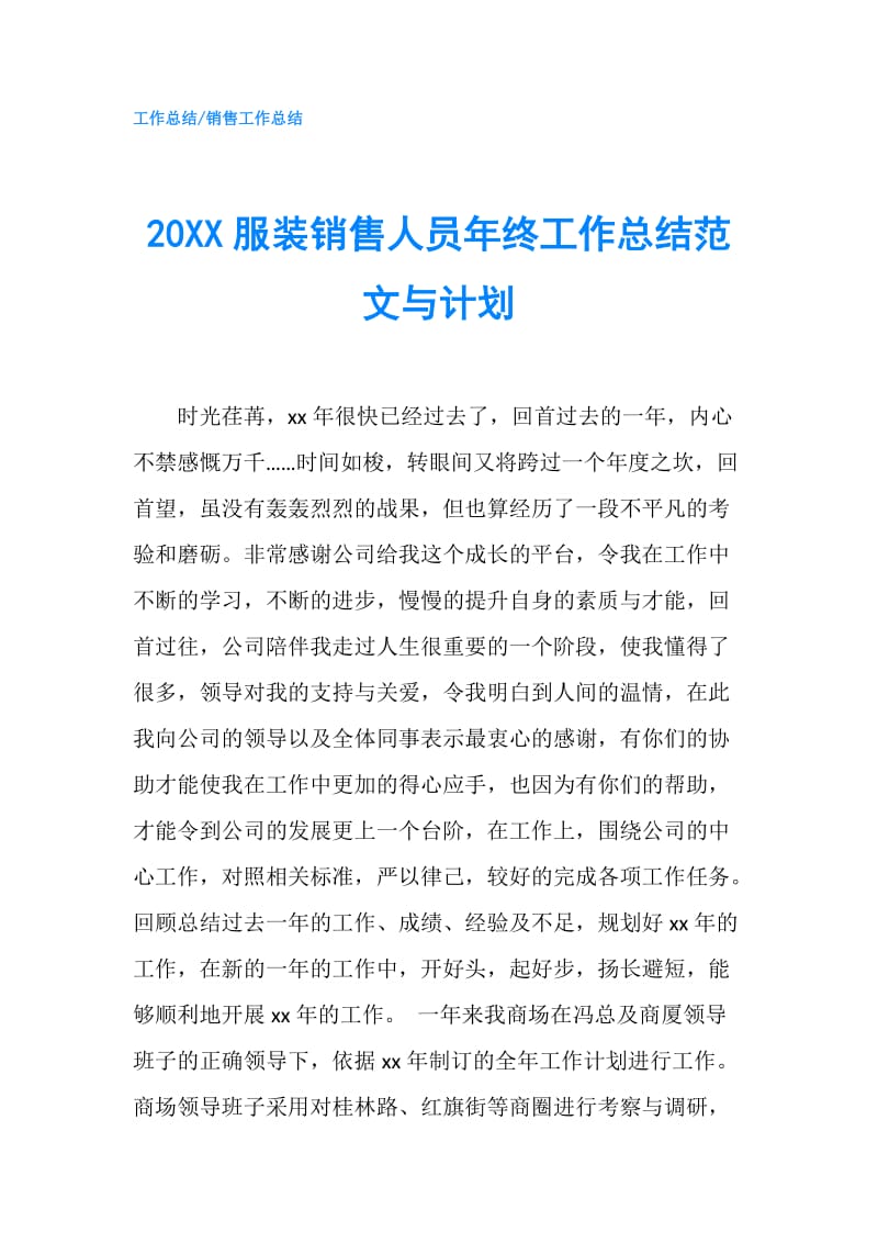 20XX服装销售人员年终工作总结范文与计划.doc_第1页