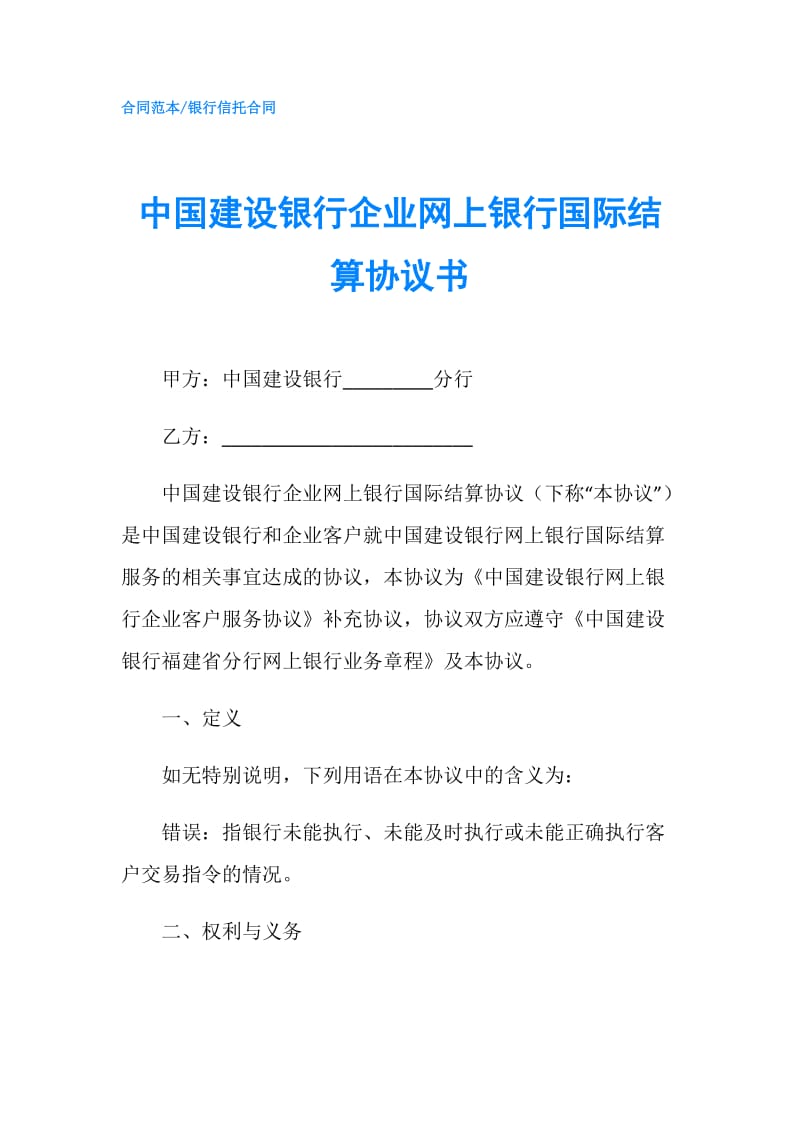 中国建设银行企业网上银行国际结算协议书.doc_第1页