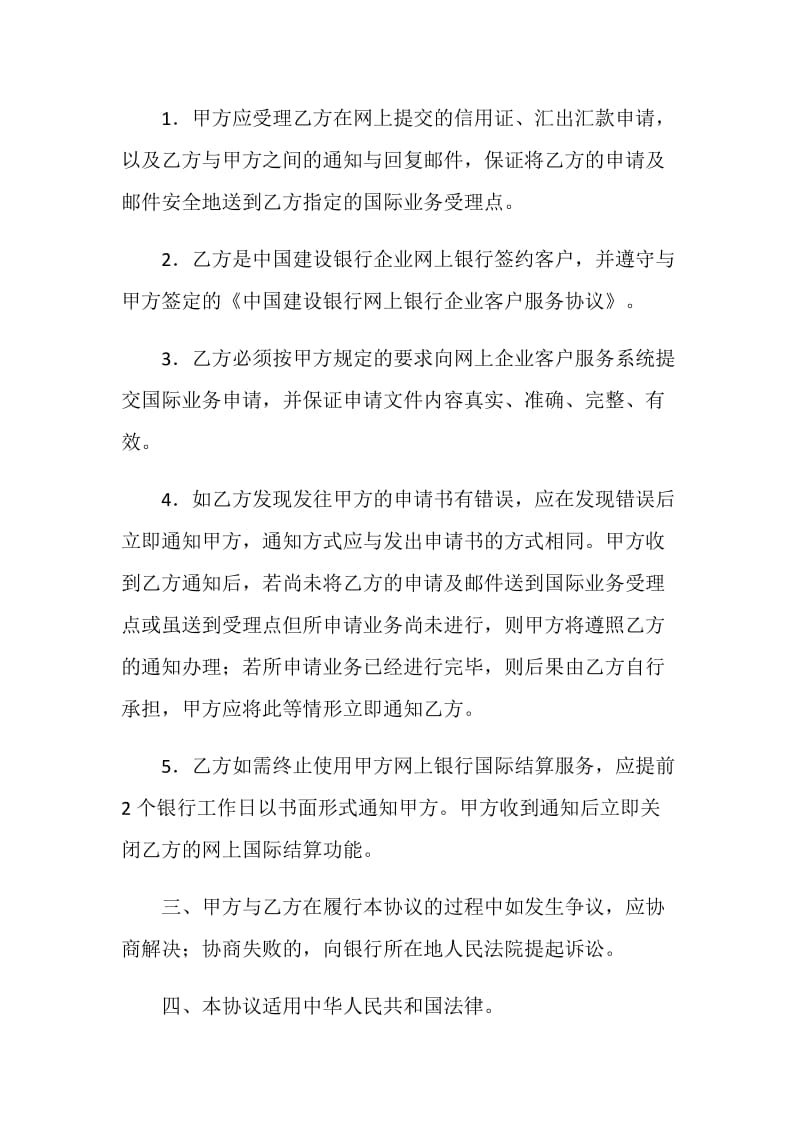 中国建设银行企业网上银行国际结算协议书.doc_第2页