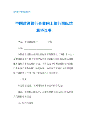 中國(guó)建設(shè)銀行企業(yè)網(wǎng)上銀行國(guó)際結(jié)算協(xié)議書(shū).doc