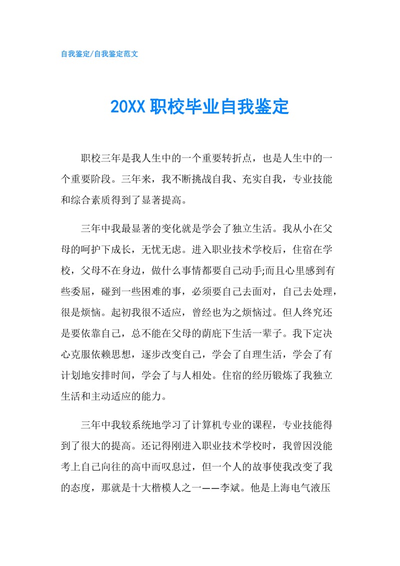 20XX职校毕业自我鉴定.doc_第1页