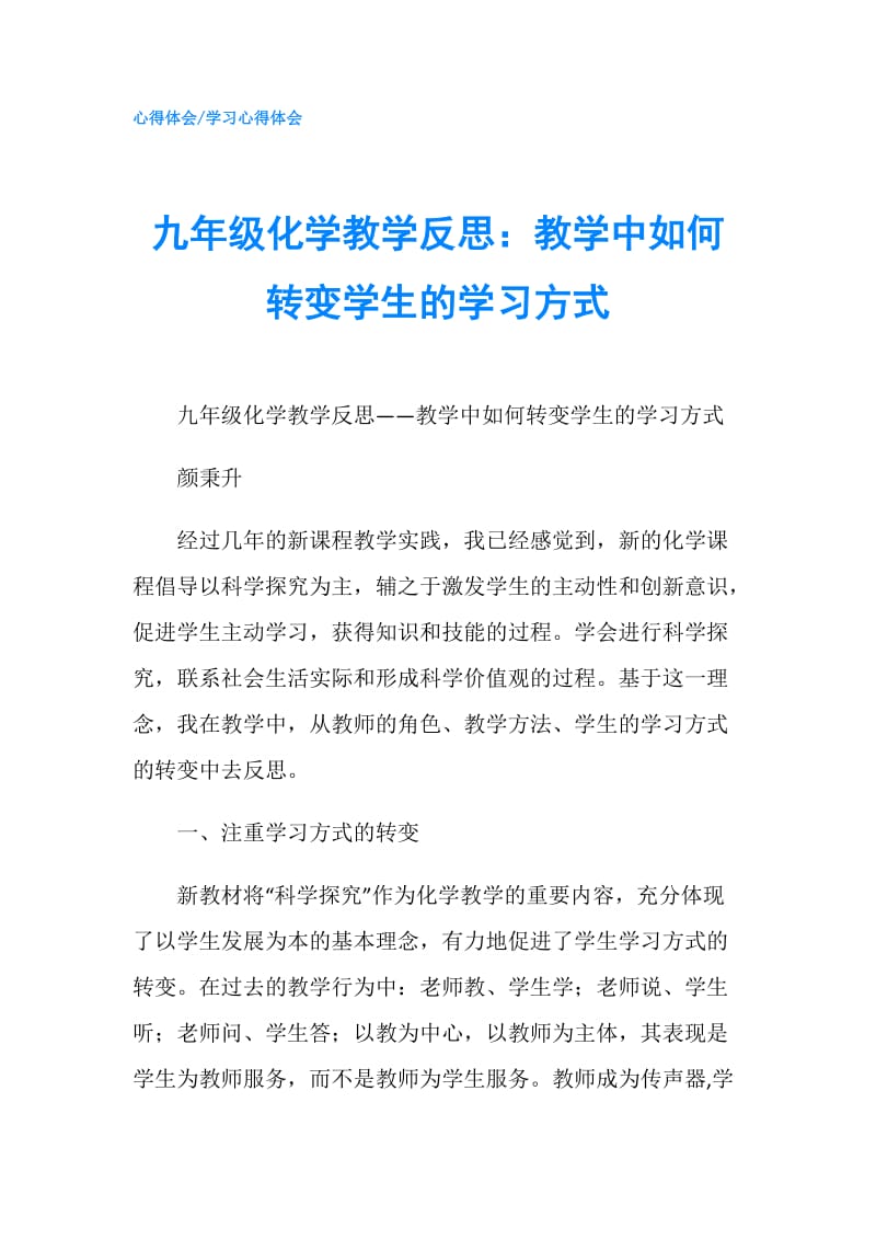 九年级化学教学反思：教学中如何转变学生的学习方式.doc_第1页