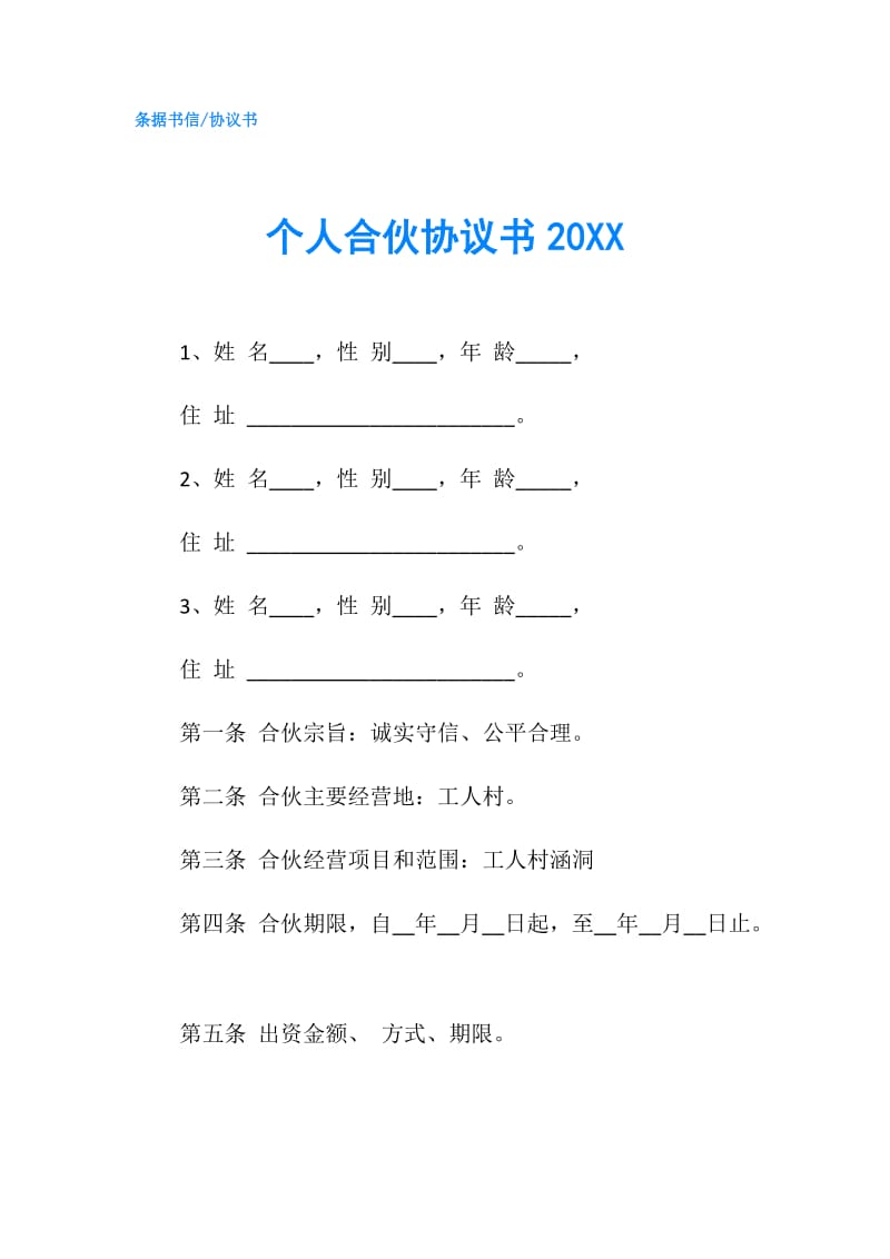 个人合伙协议书20XX.doc_第1页