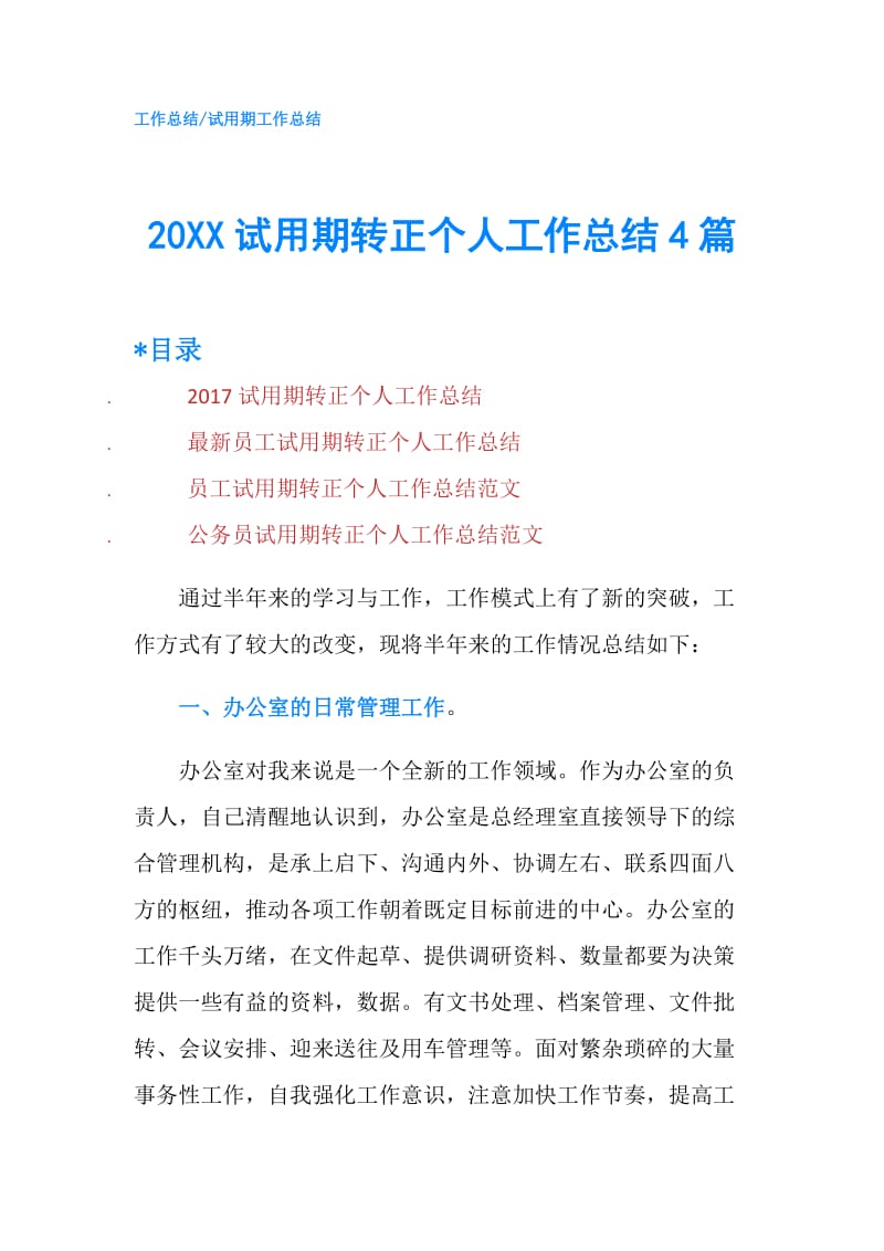 20XX试用期转正个人工作总结4篇.doc_第1页