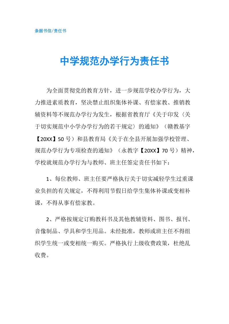 中学规范办学行为责任书.doc_第1页