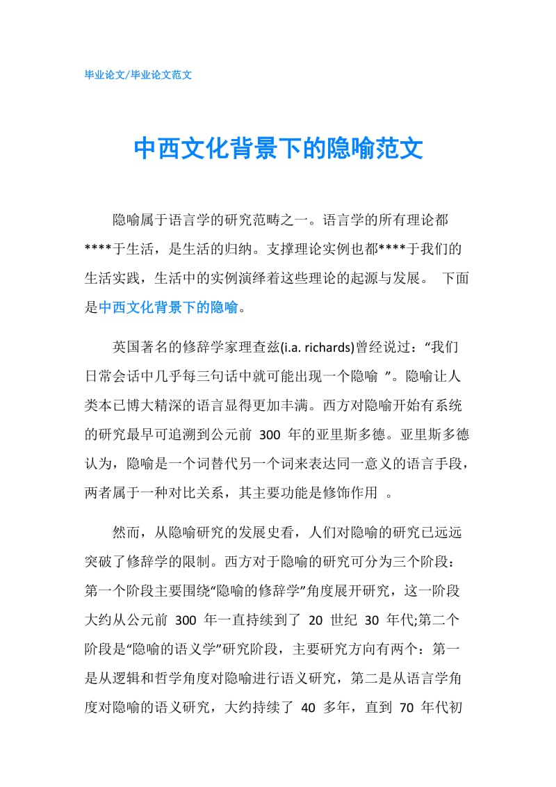 中西文化背景下的隐喻范文.doc_第1页