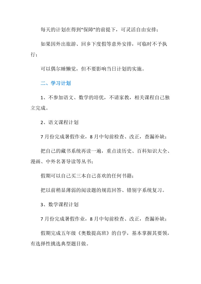 五年级暑假学习计划.doc_第3页