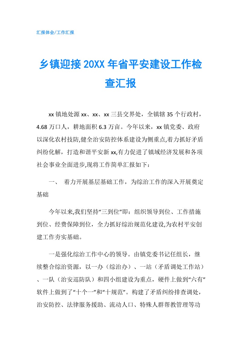 乡镇迎接20XX年省平安建设工作检查汇报.doc_第1页