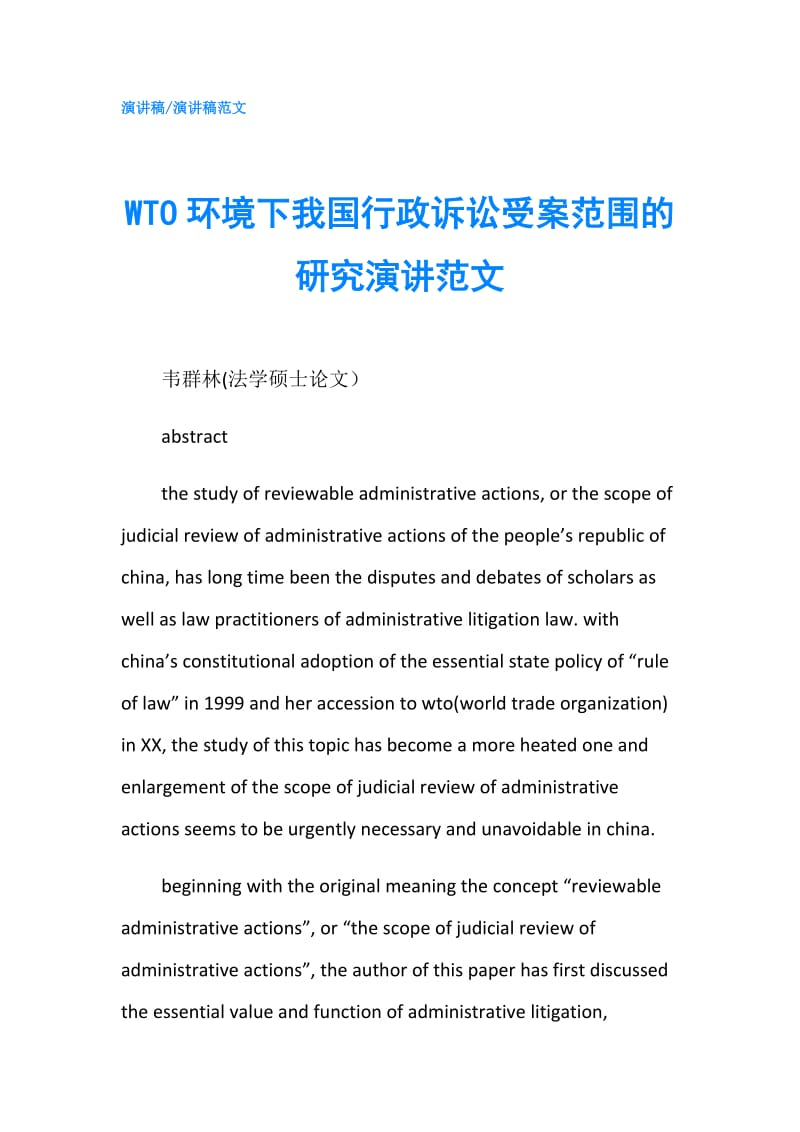 WTO环境下我国行政诉讼受案范围的研究演讲范文.doc_第1页