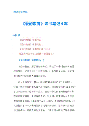 《愛的教育》讀書筆記4篇.doc