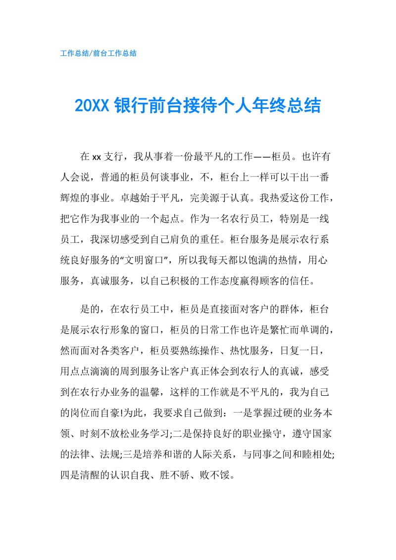 20XX银行前台接待个人年终总结.doc_第1页