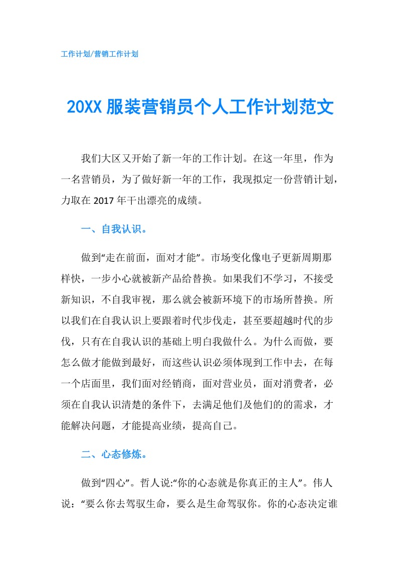 20XX服装营销员个人工作计划范文.doc_第1页