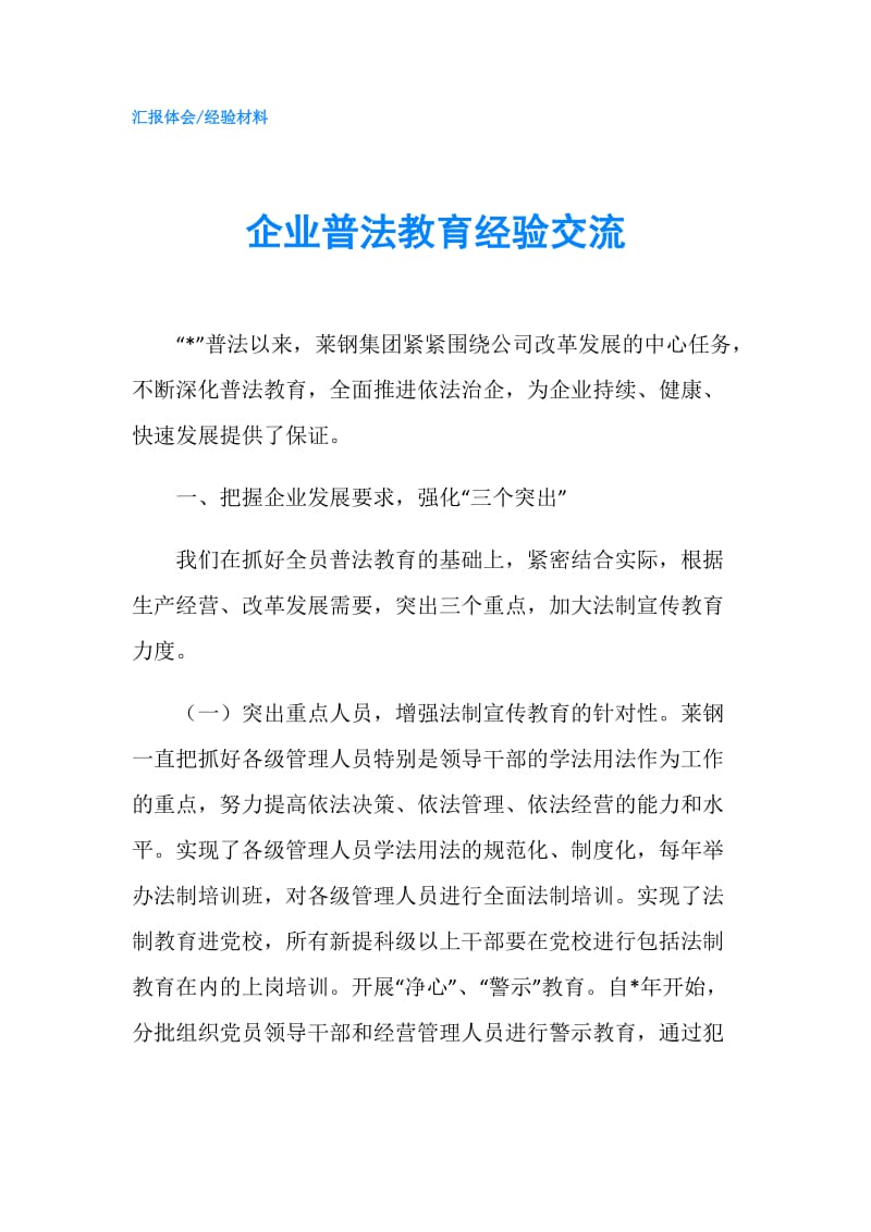 企业普法教育经验交流.doc_第1页