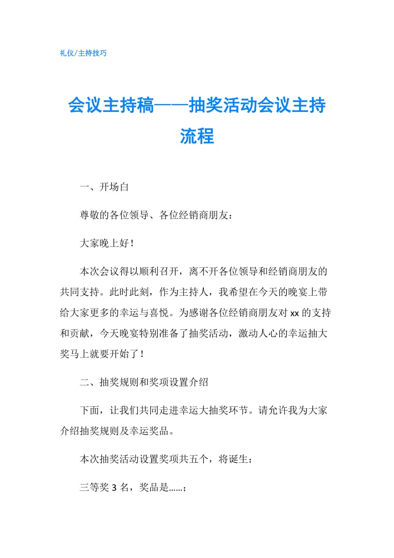 会议主持稿——抽奖活动会议主持流程.doc_第1页