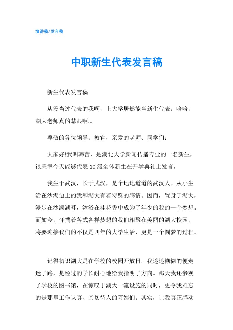 中职新生代表发言稿.doc_第1页