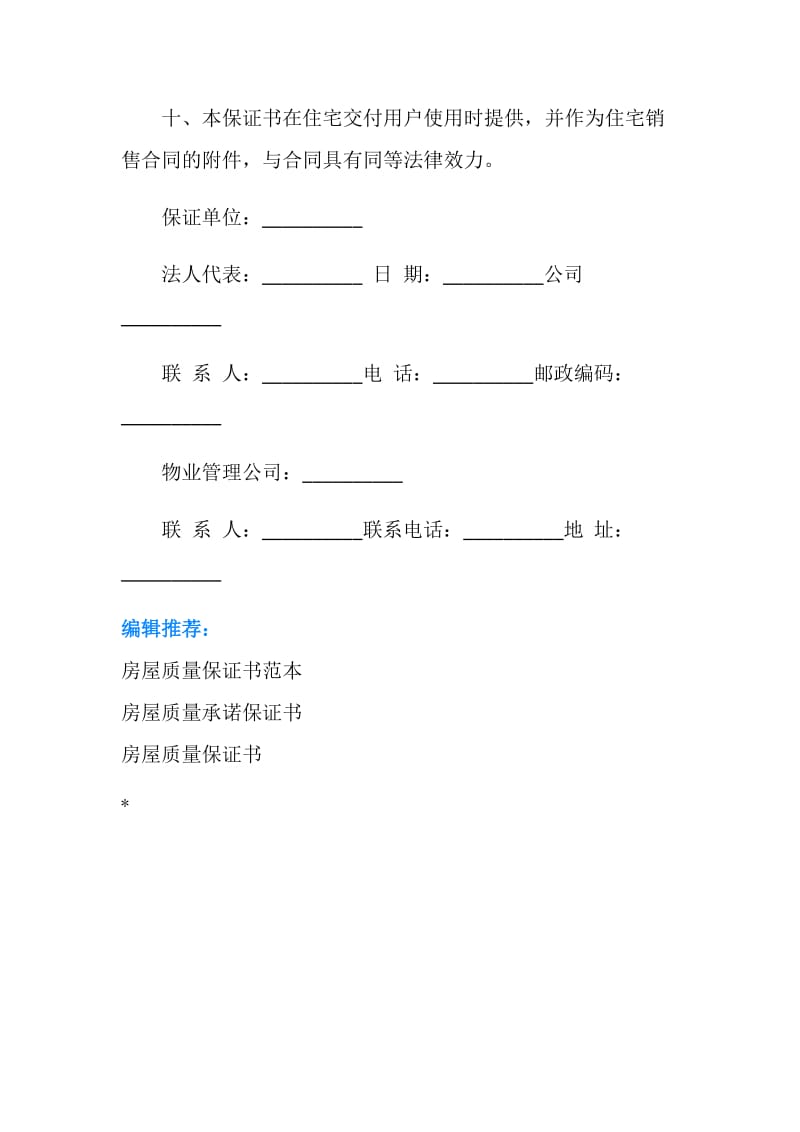 住宅区房屋质量保证书.doc_第3页