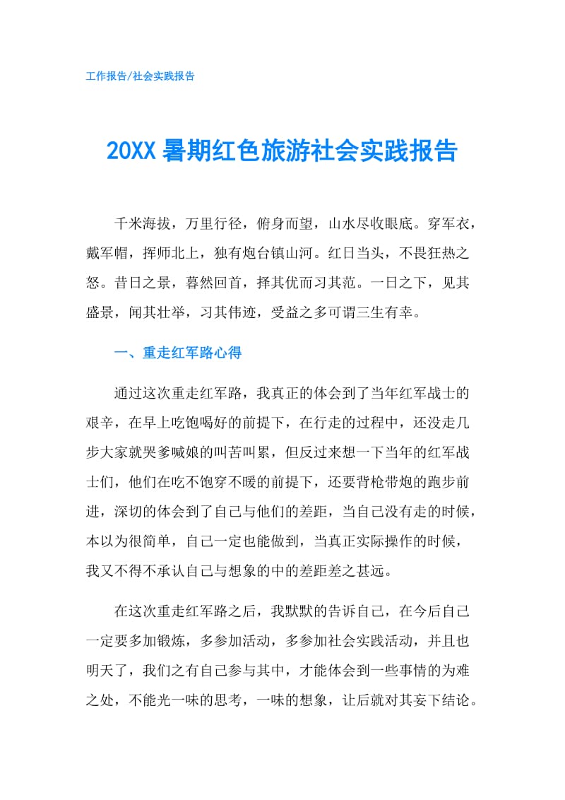 20XX暑期红色旅游社会实践报告.doc_第1页