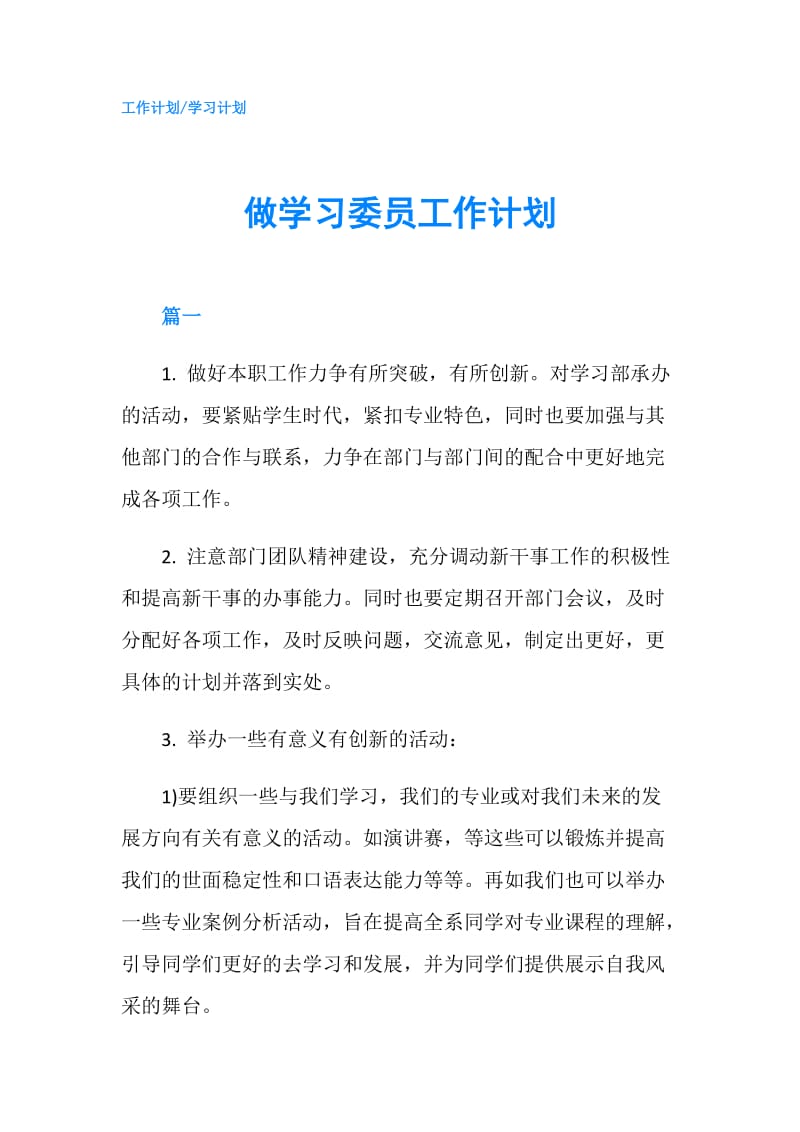 做学习委员工作计划.doc_第1页