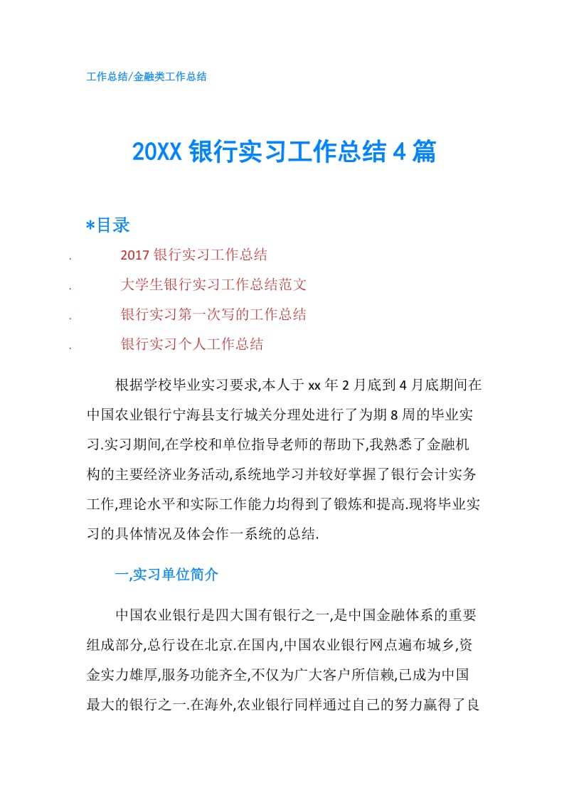 20XX银行实习工作总结4篇.doc_第1页