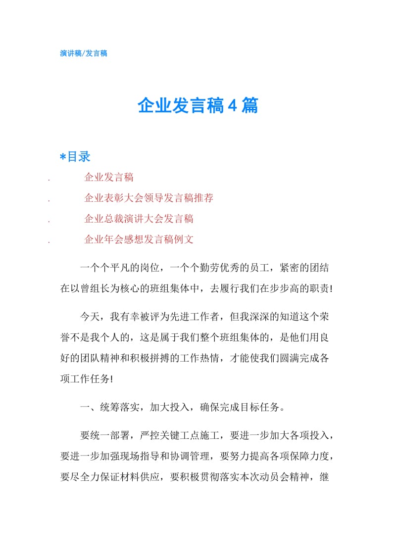 企业发言稿4篇.doc_第1页