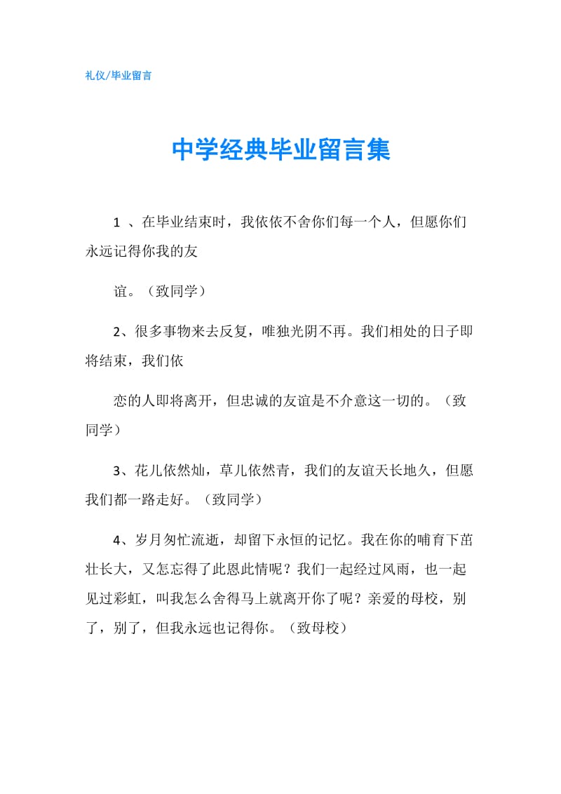 中学经典毕业留言集.doc_第1页