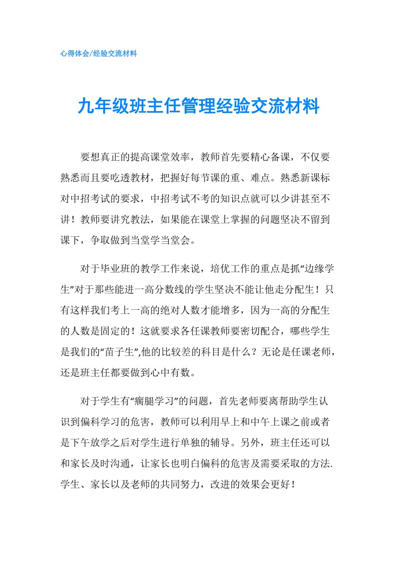 九年级班主任管理经验交流材料.doc_第1页