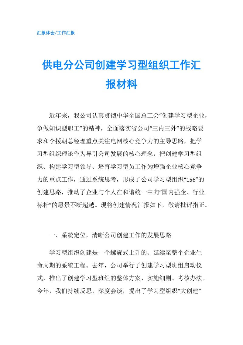 供电分公司创建学习型组织工作汇报材料.doc_第1页