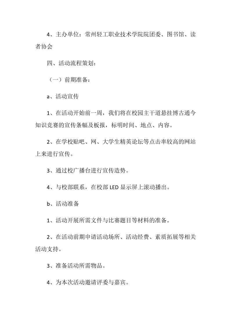 “博古通今”大学生知识竞赛策划书.doc_第2页