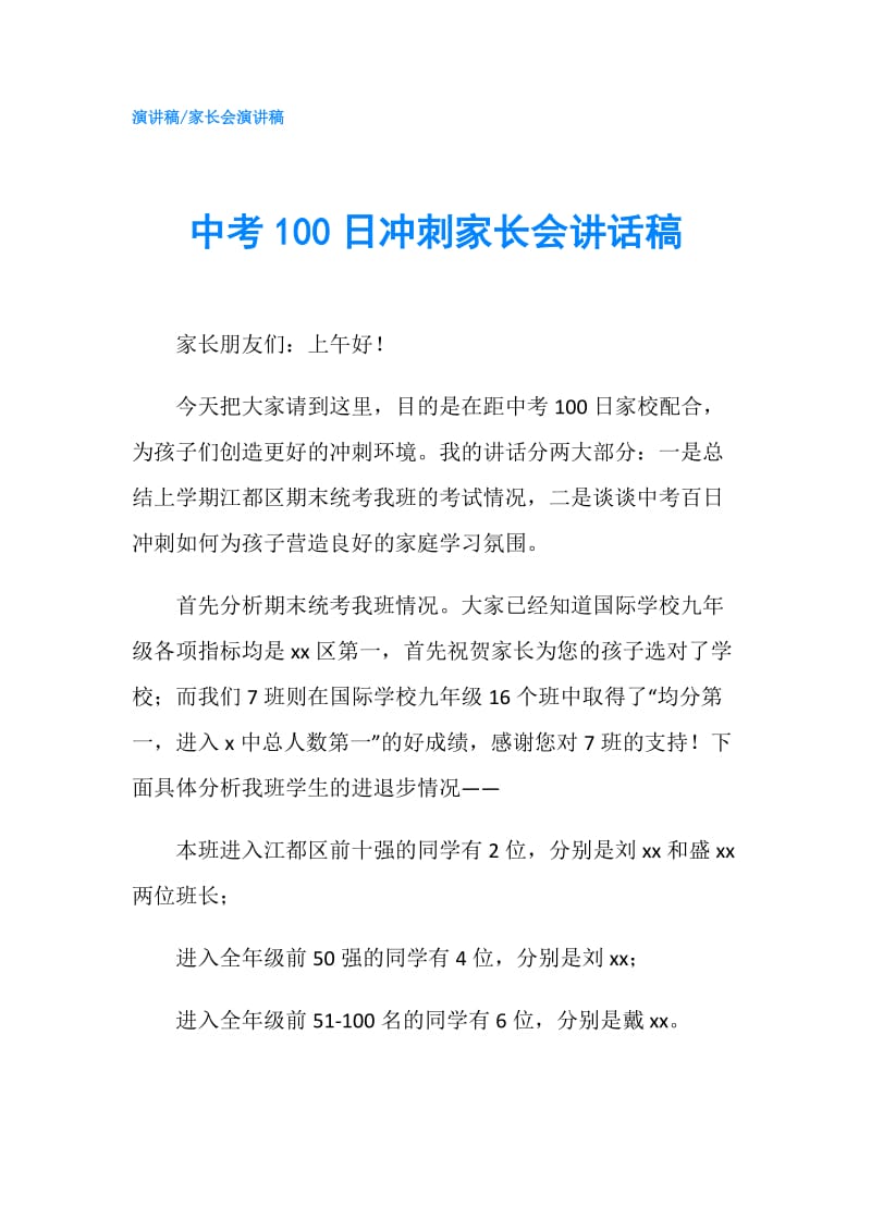 中考100日冲刺家长会讲话稿.doc_第1页