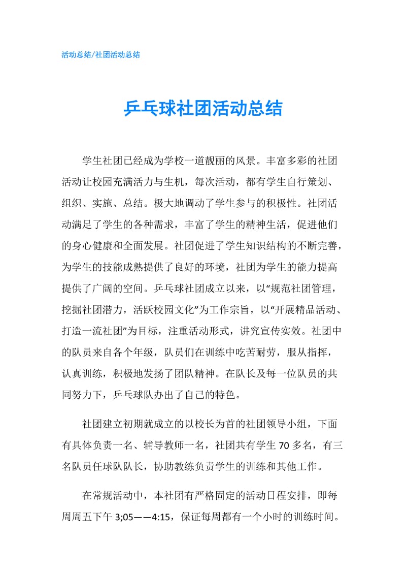 乒乓球社团活动总结.doc_第1页